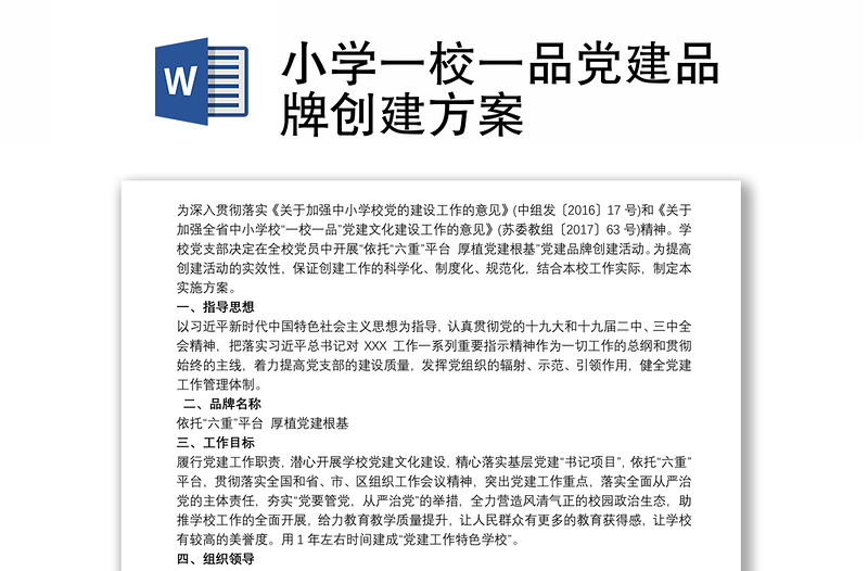 2025精选小学一校一品党建品牌创建方案免费下载