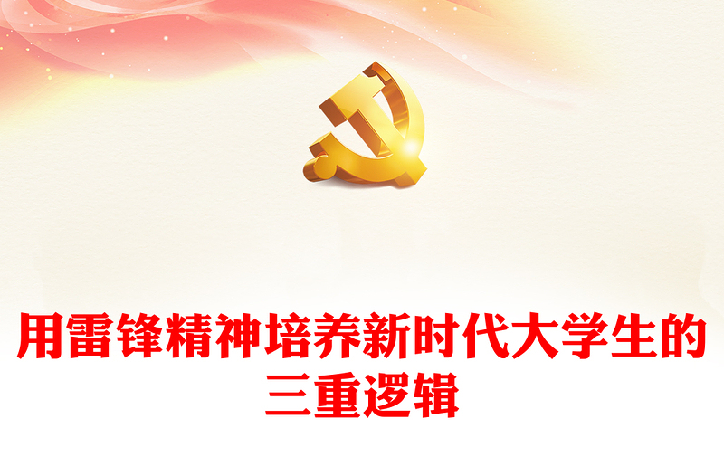 2025优质用雷锋精神培养新时代大学生的三重逻辑讲稿免费下载