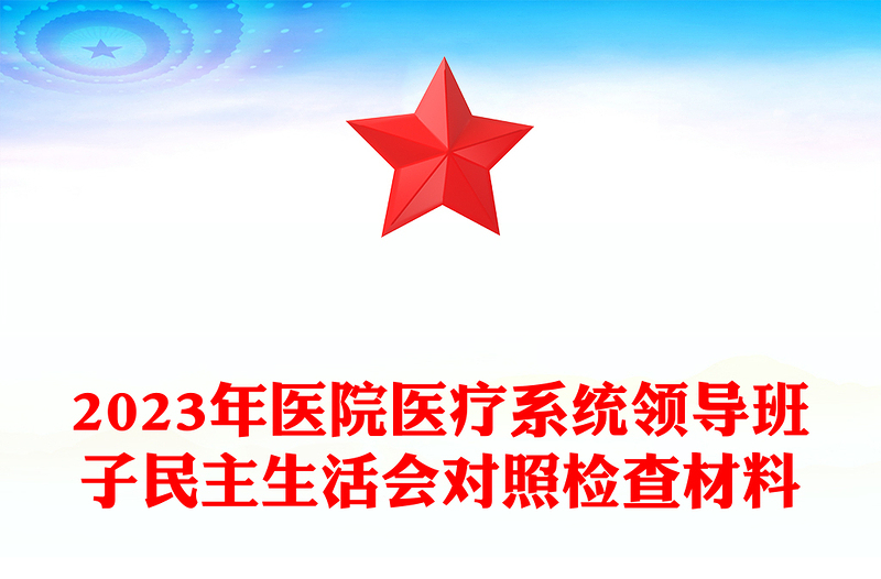 2025精品医院医疗系统领导班子民主生活会对照检查材料免费下载