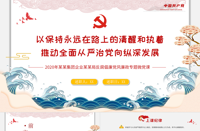 2025红色精美党风廉政反腐倡廉专题微党课保持永远在路上的清醒和执着PPT模板免费下载