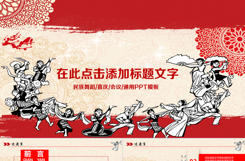 2025精品原创剪纸风格民族团结民族舞蹈PPT模板免费下载