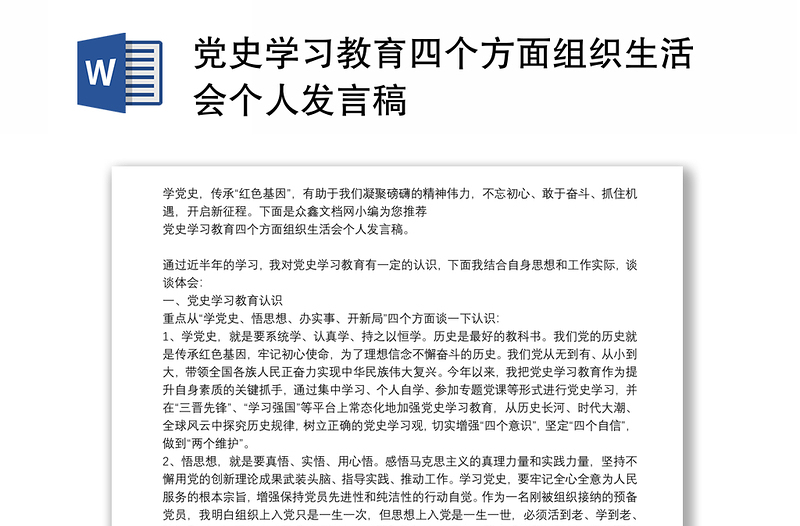 2025通用党史学习教育四个方面组织生活会个人发言稿免费下载
