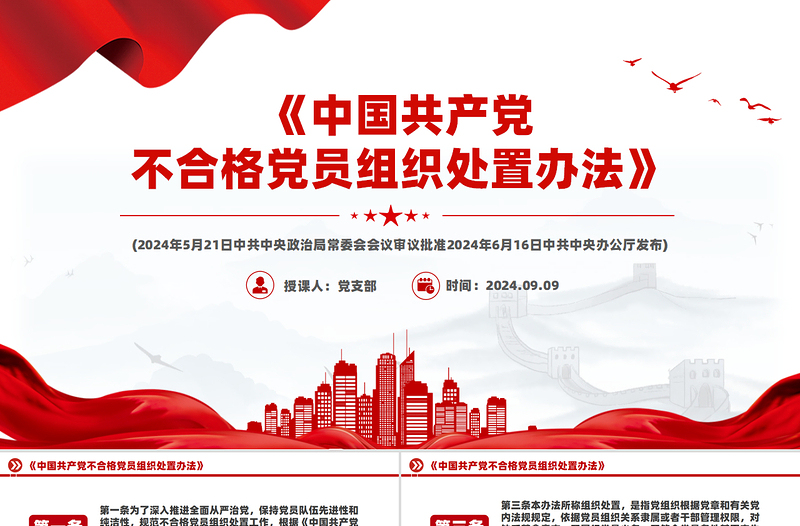 2025《中国共产党不合格党员组织处置办法》PPT精美党课课件免费下载