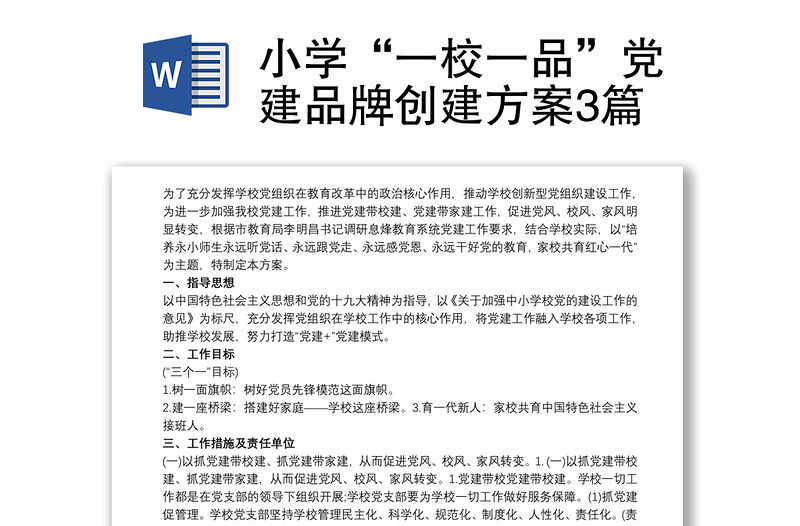 2025优质小学“一校一品”党建品牌创建方案3篇免费下载