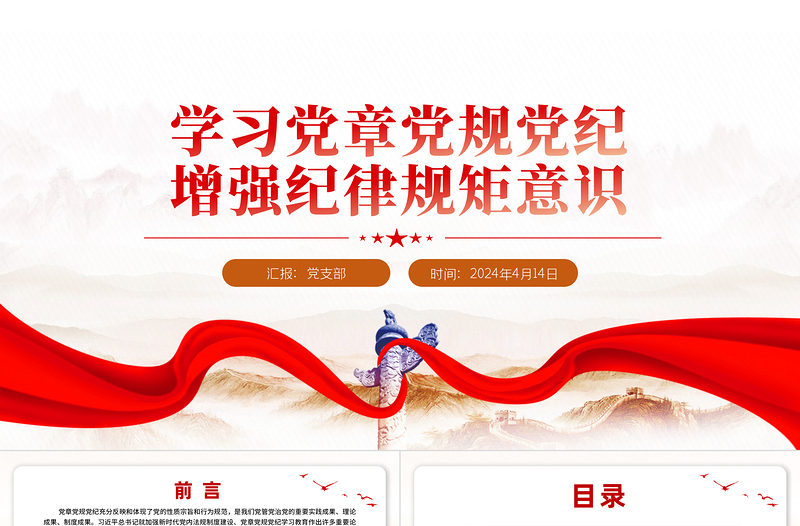 2025学习党章党规党纪增强纪律规矩意识专题党课PPT免费下载