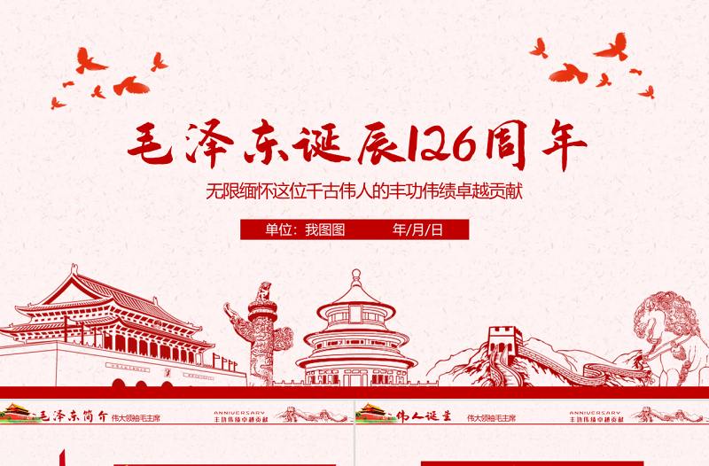 2025红色精美原创毛泽东逝世纪念日毛主席诞辰动态PPT免费下载