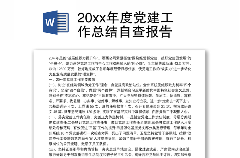 2025优质20xx年度党建工作总结自查报告免费下载