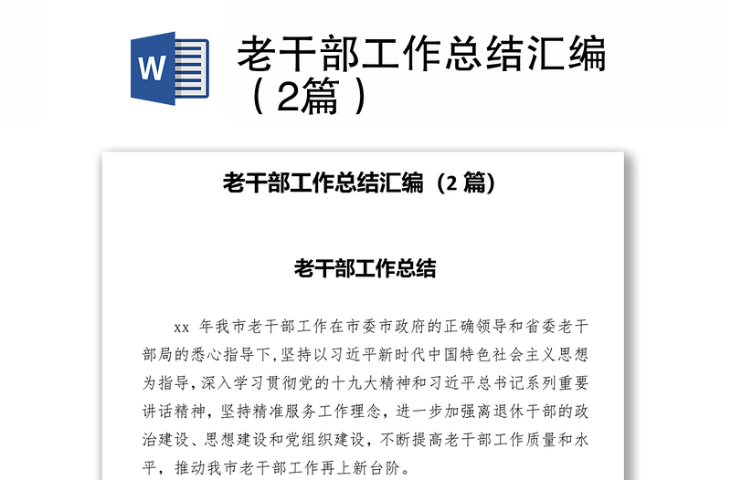 2025通用老干部工作总结汇编(2篇)免费下载
