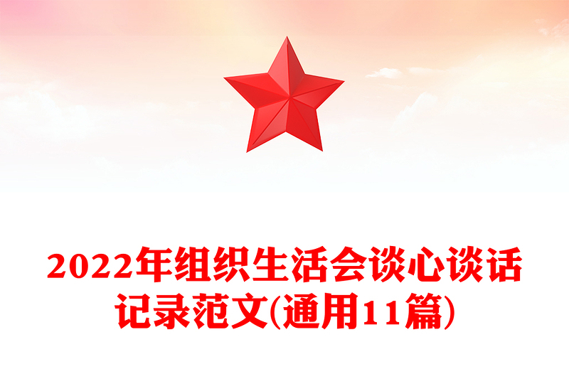 2025精品组织生活会谈心谈话记录范文(通用11篇)免费下载