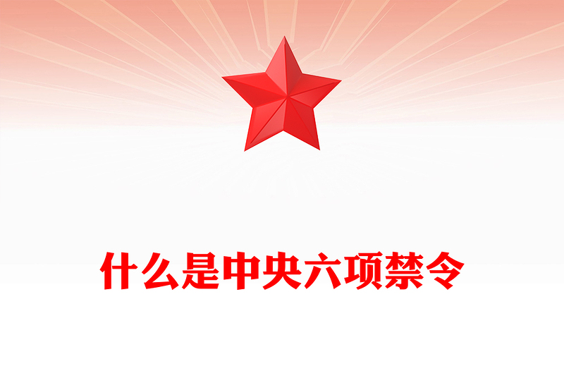 2025精品什么是中央六项禁令讲稿免费下载