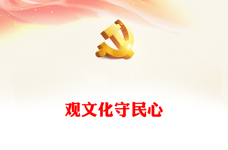 2025通用深度把握社会治理中的文化维度以守住民心讲稿免费下载