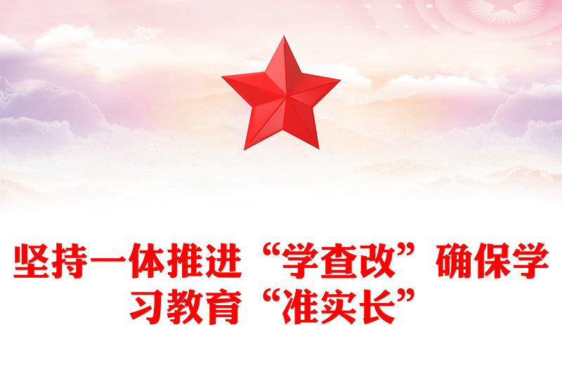 2025全新坚持一体推进“学查改”确保学习教育“准实长”讲稿免费下载
