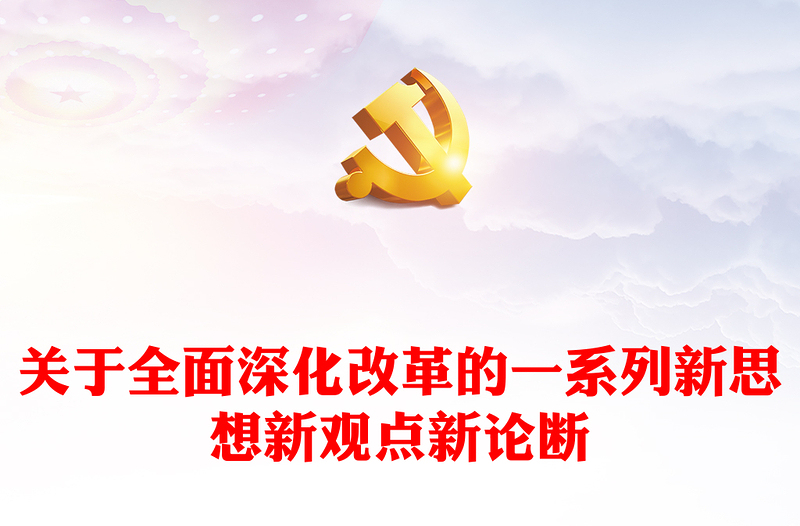 2025精选关于全面深化改革的一系列新思想新观点新论断讲稿免费下载