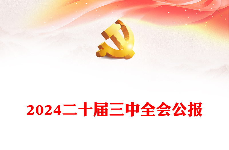 实用党的二十届三中全会公报讲稿免费下载