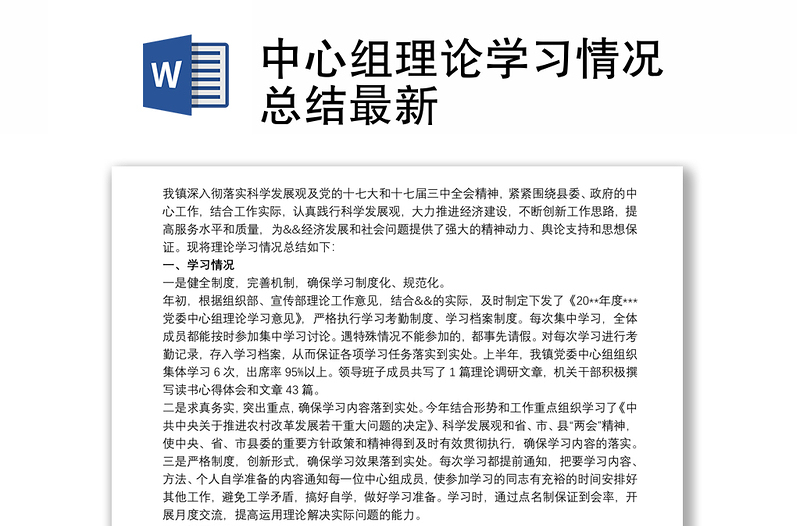 2025精品中心组理论学习情况总结最新免费下载