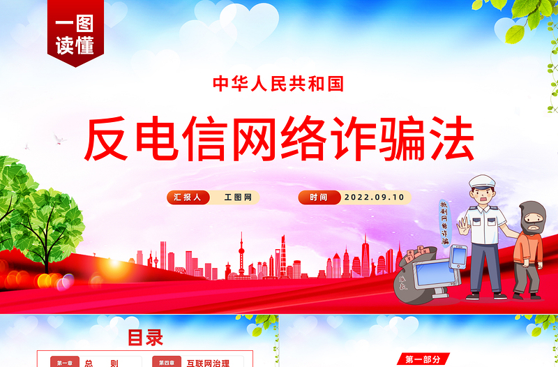 2025《反电信网络诈骗法》PPT红色党政风深入学习中华人民共和国反电信网络诈骗法专题课件模板免费下载