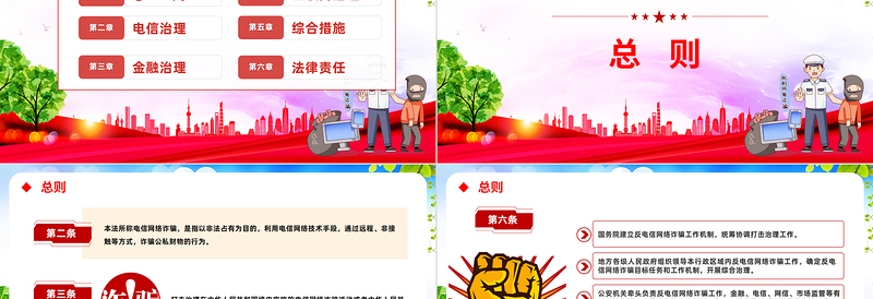 2025《反电信网络诈骗法》PPT红色党政风深入学习中华人民共和国反电信网络诈骗法专题课件模板免费下载