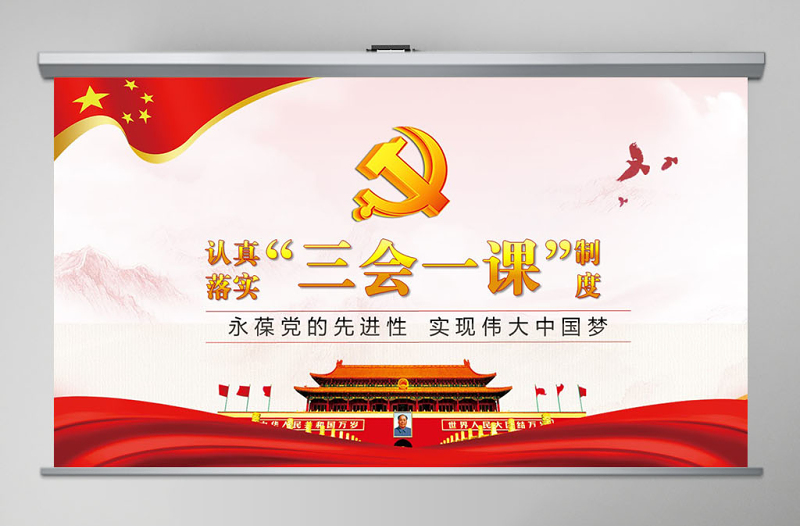 2025大气简洁落实三会一课制度党政教育微党课PPT模板免费下载