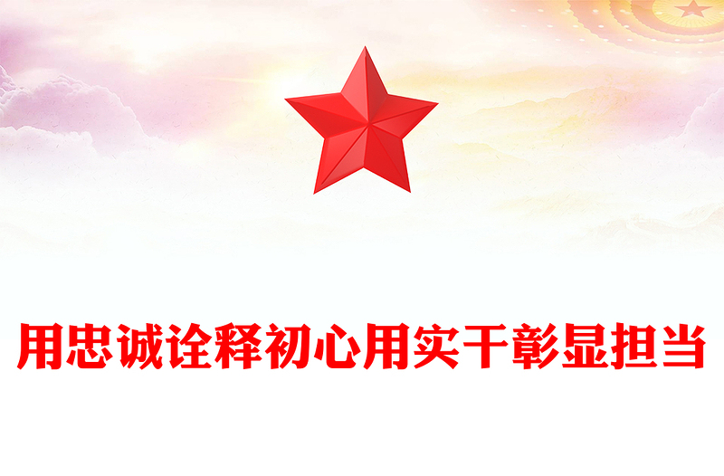 2025精选用忠诚诠释初心用实干彰显担当讲稿免费下载