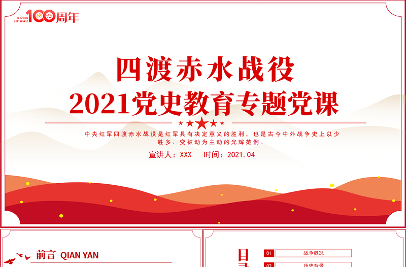 2025精美大气四渡赤水战役PPT党史故事党史教育专题党课之打开中国革命新局面模板免费下载