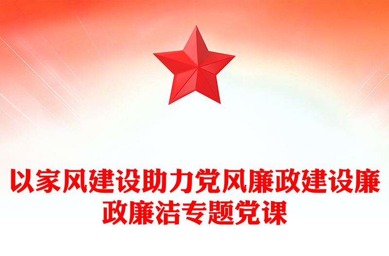 2025优秀以家风建设助力党风廉政建设廉政廉洁专题党课免费下载