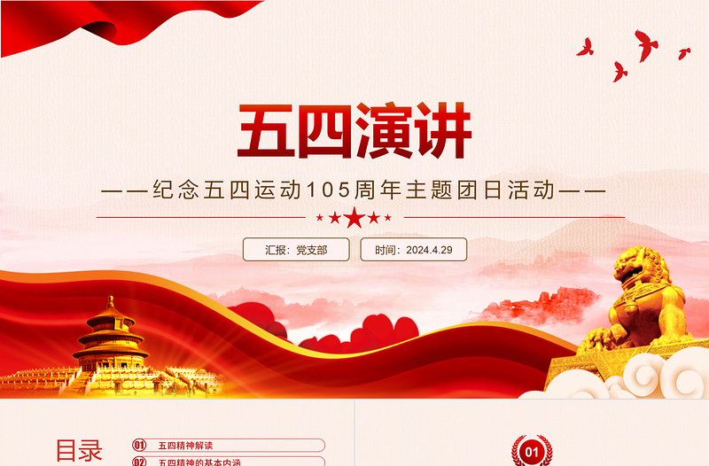 2025五四演讲PPT党政风弘扬五四精神做新时代中国青年课件免费下载