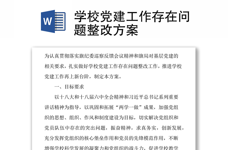 2025全新学校党建工作存在问题整改方案免费下载