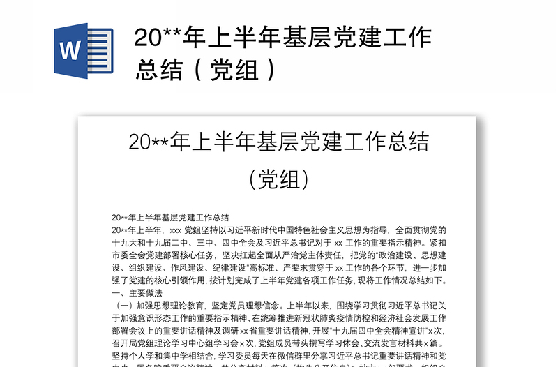 2025全新20**年上半年基层党建工作总结(党组)免费下载