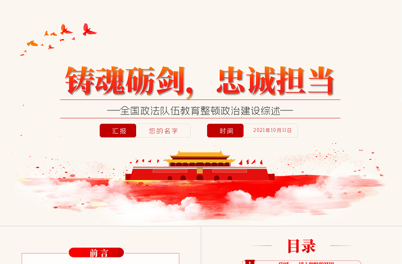 2025优秀铸魂砺剑忠诚担当PPT庄严大气全国政法队伍教育整顿政治建设综述总结党课课件免费下载