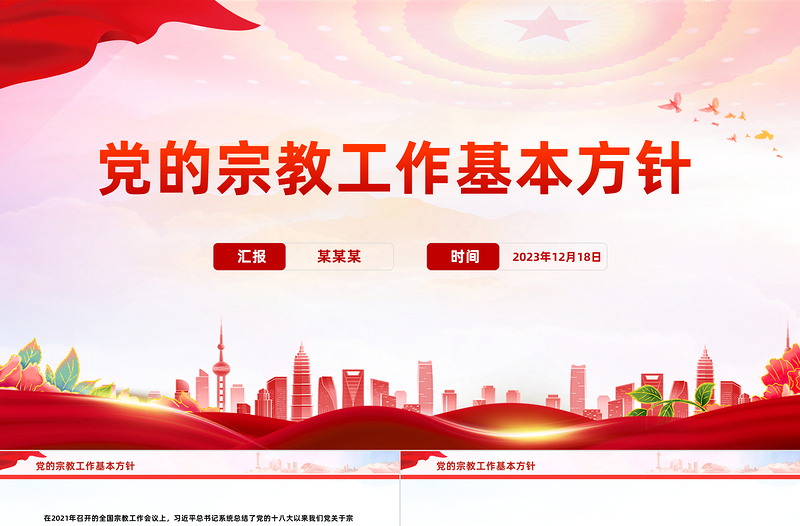 2025简洁实用坚持党的宗教工作基本方针PPT简洁风做好新时代党的宗教工作课件免费下载