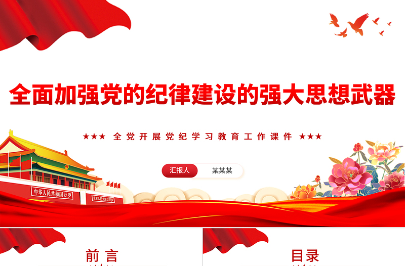 2025红色大气加强党的纪律建设的强大思想武器PPT简约风全党开展党纪学习教育工作课件模板免费下载