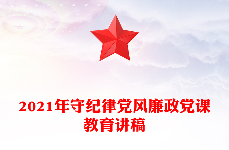 2025精品守纪律党风廉政党课教育讲稿免费下载