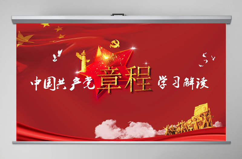 精美时尚中国共产党章程(2012年修改版本)党章党规学习解读PPT模板幻灯片免费下载