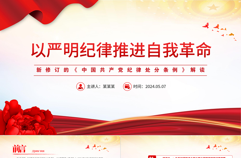 2025红色精美新修订的《中国共产党纪律处分条例》解读以严明纪律推进自我革命PPT免费下载