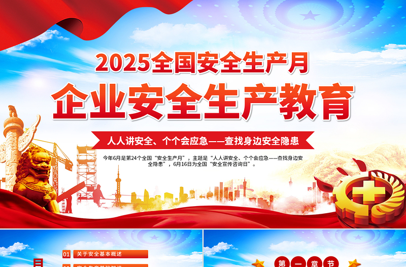 2025安全生产月企业安全生产培训教育PPT课件模板免费下载