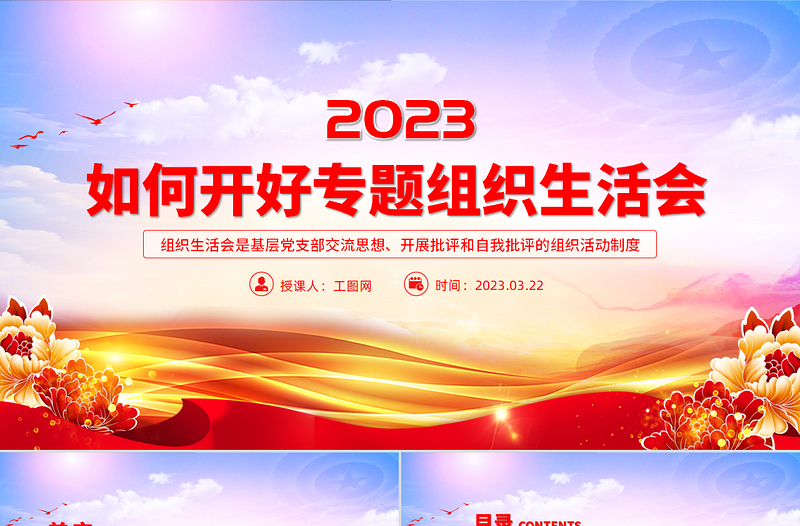 2025如何召开专题组织生活会PPT精美大气基层党组织党支部组织生活会模板免费下载