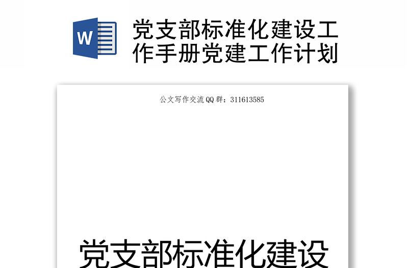 2025精选党支部标准化建设工作手册党建工作计划免费下载