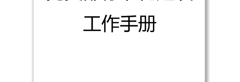 2025精选党支部标准化建设工作手册党建工作计划免费下载