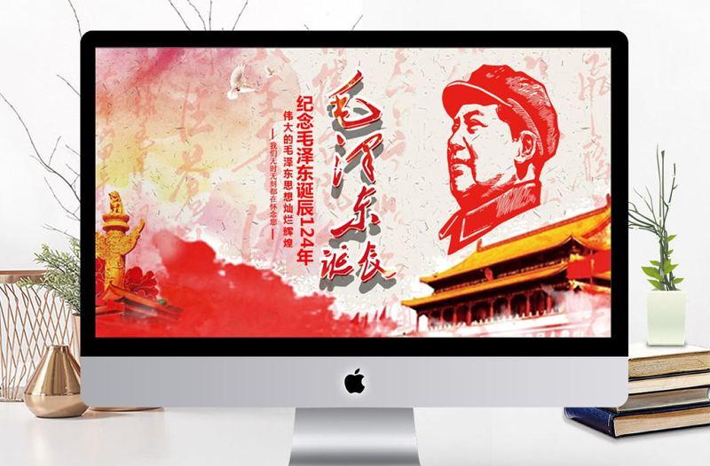 2025大气精美纪念毛泽东诞辰124年ppt免费下载