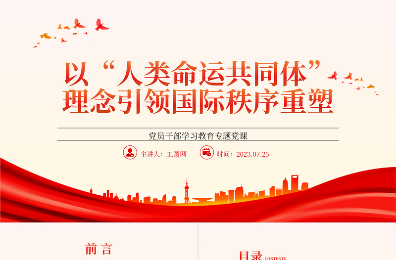 2025以“人类命运共同体”理念引领国际秩序重塑PPT大气精美风党员干部学习教育专题党课课件免费下载
