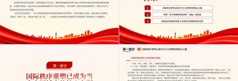 2025以“人类命运共同体”理念引领国际秩序重塑PPT大气精美风党员干部学习教育专题党课课件免费下载