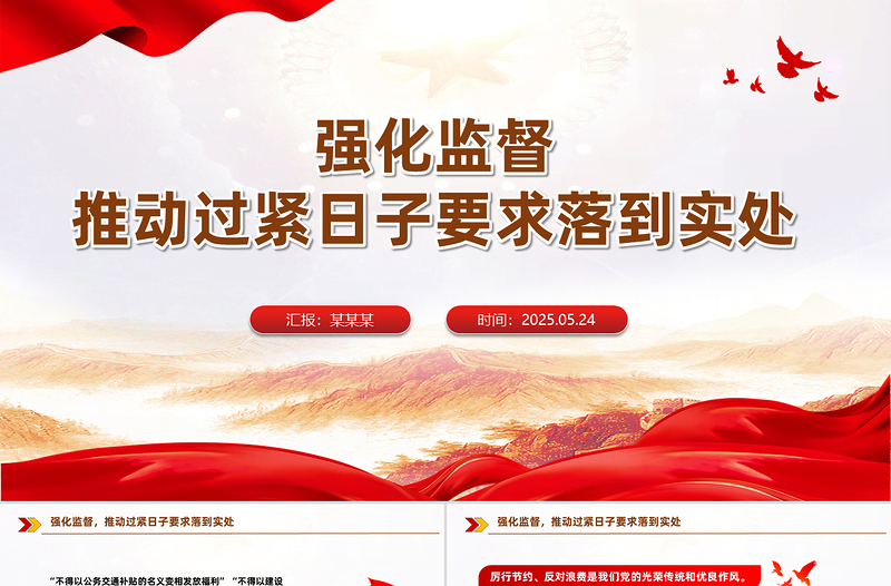 2025免费推动过紧日子要求落到实处PPT作风建设微党课免费下载