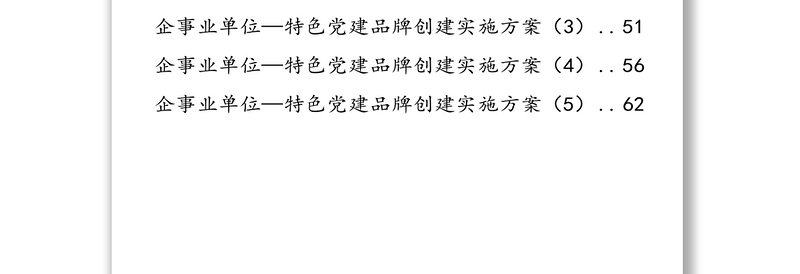 2025精选党政机关企事业单位特色党建品牌创建方案(11篇2.6万字)免费下载