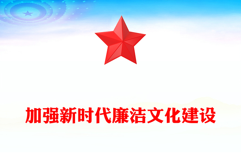 2025优质加强新时代廉洁文化建设讲稿免费下载