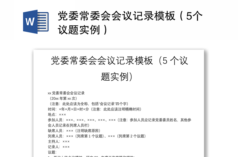 2025精选党委常委会会议记录模板(5个议题实例)免费下载