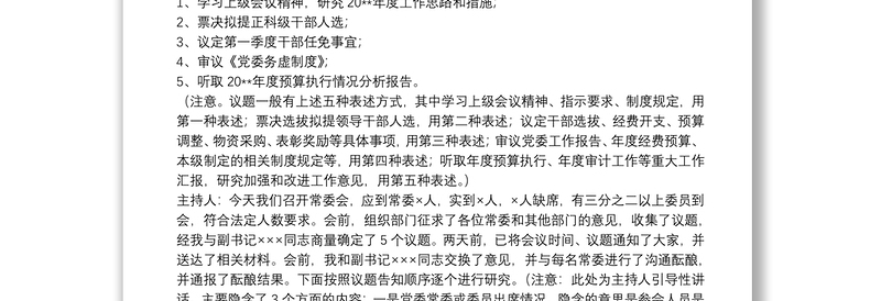 2025精选党委常委会会议记录模板(5个议题实例)免费下载