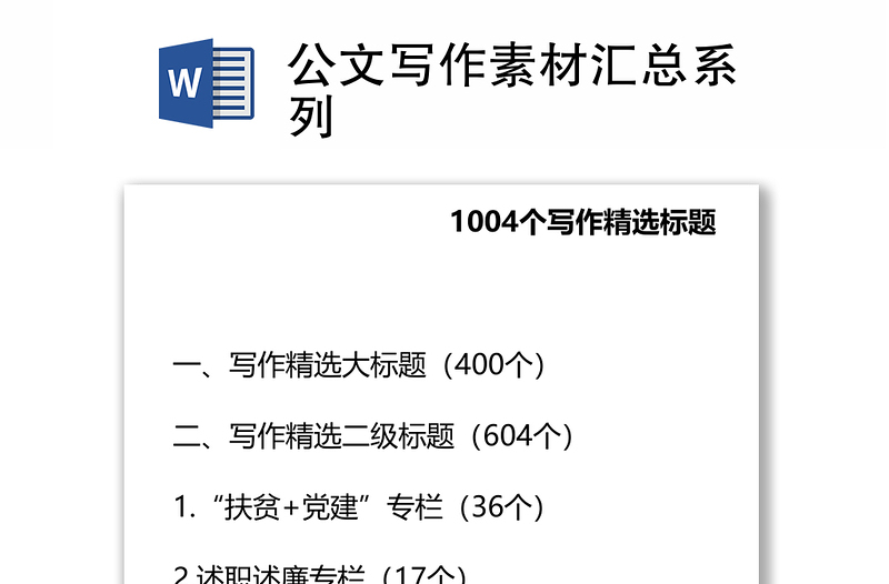 2025精品公文写作素材汇总系列免费下载