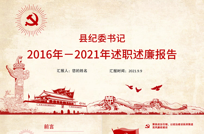 2025红色大气县纪委书记述职述廉报告PPT基层领导干部个人述职述廉党风廉政建设汇报党课课件免费下载