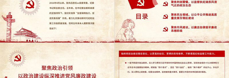 2025红色大气县纪委书记述职述廉报告PPT基层领导干部个人述职述廉党风廉政建设汇报党课课件免费下载