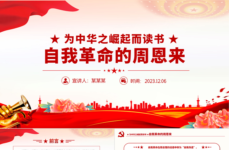 2025红色党建风发扬彻底的自我革命精神PPT学习周恩来的自我革命精神永葆共产党人的政治本色党课课件免费下载